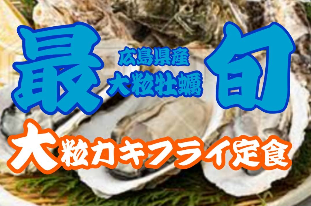 【最旬!広島県産 大粒牡蠣】のお知らせ